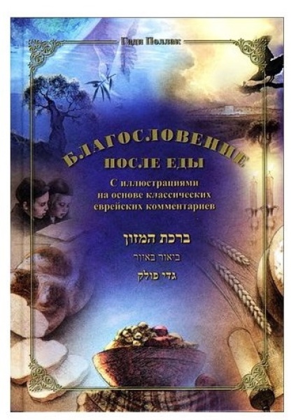 картинка Благословение после еды (илл. Гади Поллак) от магазина Бронная.Shop+