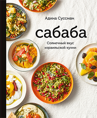 картинка Сабаба. Солнечный вкус израильской кухни от магазина Бронная.Shop+