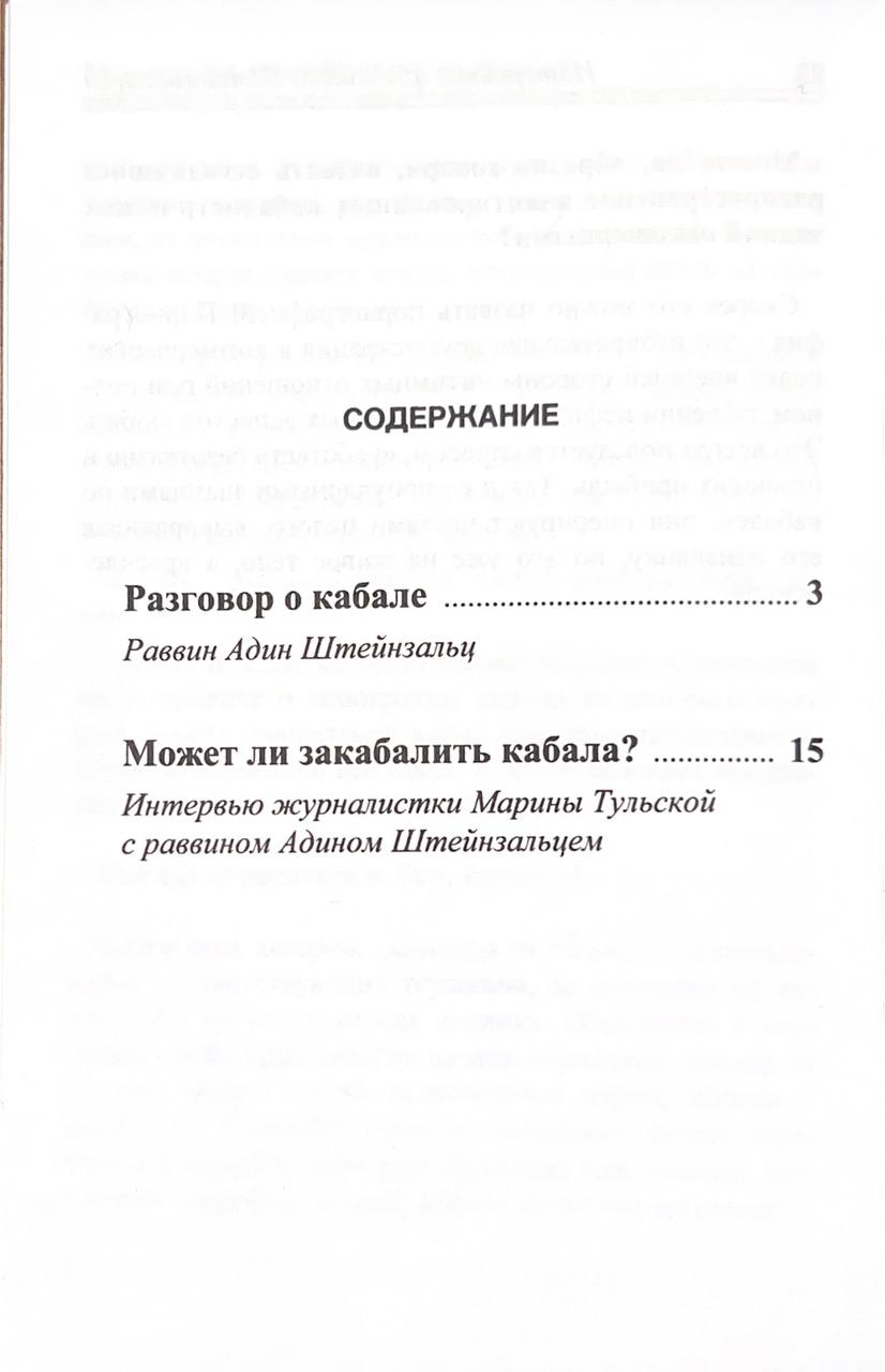 картинка Разговор о Каббале от магазина Бронная.Shop+