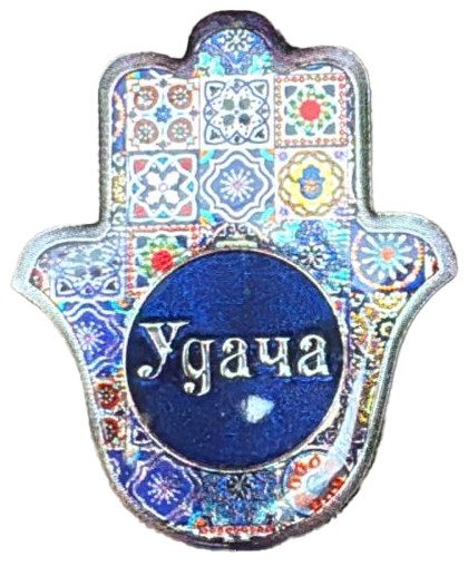 картинка магнит хамса удача в кругу на русском от магазина Бронная.Shop+