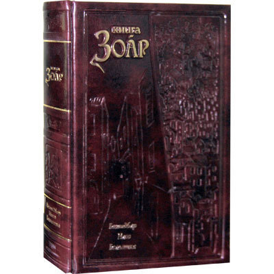 картинка Книга Зоар Бемидбар, Насо, Беалотха от магазина Бронная.Shop+
