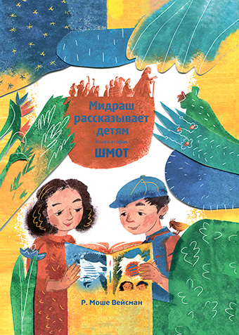 картинка Мидраш рассказывает детям. Книга Шмот от магазина Бронная.Shop+