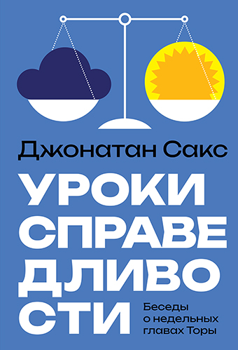 картинка Уроки справедливости Беседы о недельных главах Торы от магазина Бронная.Shop+