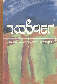 картинка Ковчег. Альманах еврейской культуры. Выпуск 2 от магазина Бронная.Shop+