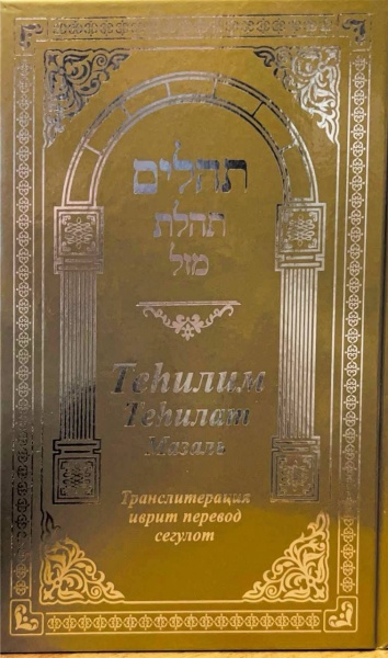 картинка Теилат Мазаль средний - новое издание от магазина Бронная.Shop+