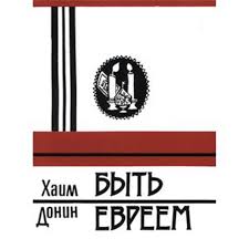 картинка Быть евреем от магазина Бронная.Shop+