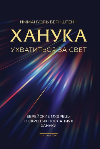 картинка Ханука. Ухватиться за свет. Еврейские мудрецы о скрытых посланиях Хануки от магазина Бронная.Shop+