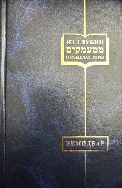 картинка Из глубин. О разделах Торы. Бемидбар от магазина Бронная.Shop+