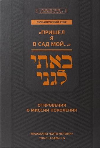 картинка Пришел я в сад мой... (Маамары "Бати ле-гани") от магазина Бронная.Shop+