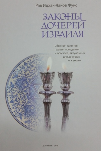 картинка Законы дочерей Израиля от магазина Бронная.Shop+