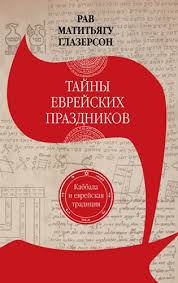 картинка Тайны еврейских праздников от магазина Бронная.Shop+