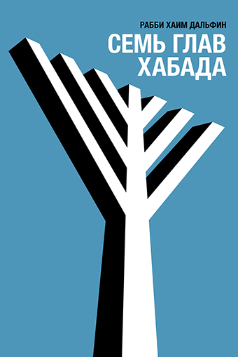 картинка Семь глав Хабада от магазина Бронная.Shop+
