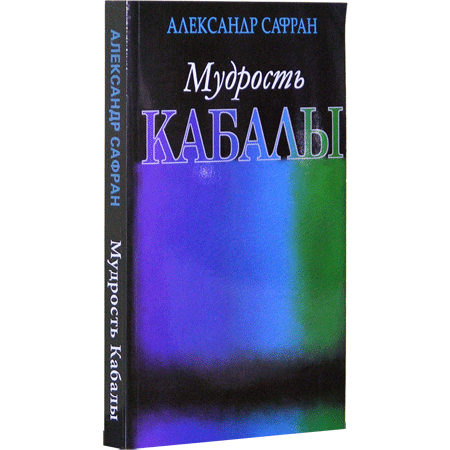 картинка Мудрость Кабалы от магазина Бронная.Shop+