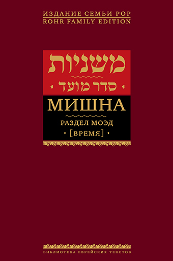 картинка Мишна. Раздел Моэд (Время). Изд. 2-е от магазина Бронная.Shop+
