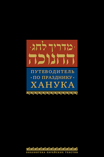 картинка Путеводитель по празднику Ханука от магазина Бронная.Shop+