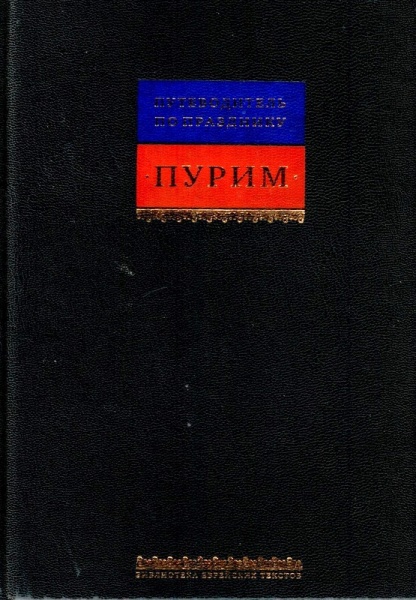 картинка Путеводитель по празднику Пурим от магазина Бронная.Shop+