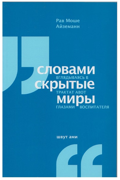 картинка Словами вглядываясь в скрытые миры. Трактат Авот глазами воспитателя от магазина Бронная.Shop+