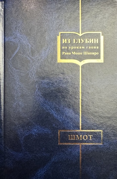 картинка Из глубин. О разделах Торы. Шмот от магазина Бронная.Shop+