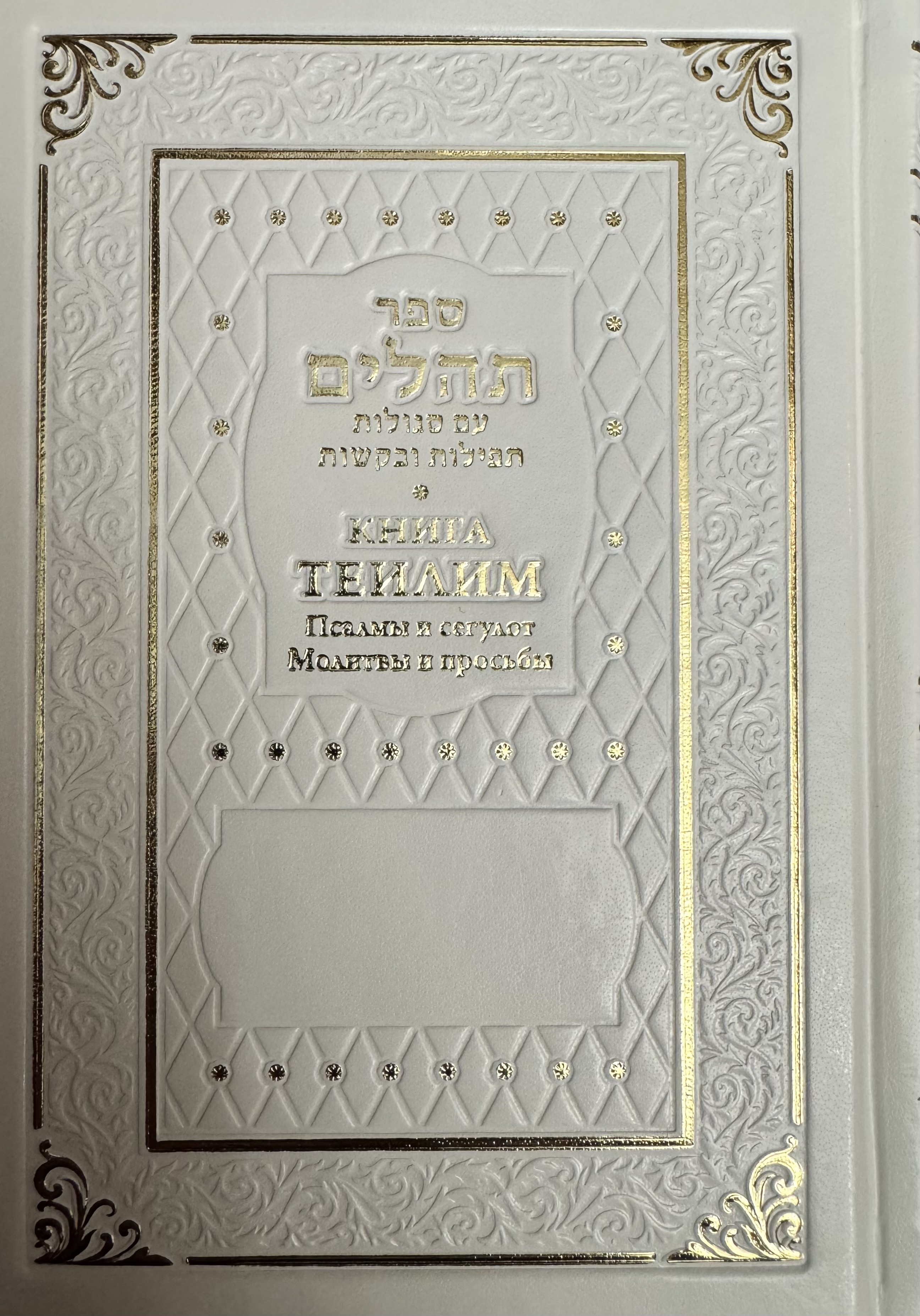 картинка Книга Теилим. Псалмы и сегулот. Молитвы и просьбы от магазина Бронная.Shop+