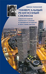 картинка Универсальный религиозный сионизм от магазина Бронная.Shop+