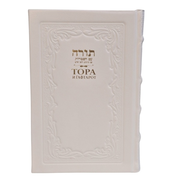 картинка Тора с гафтарот белая кожа от магазина Бронная.Shop+
