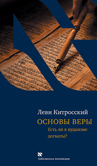 картинка Основы веры. Есть ли в иудаизме догматы? от магазина Бронная.Shop+