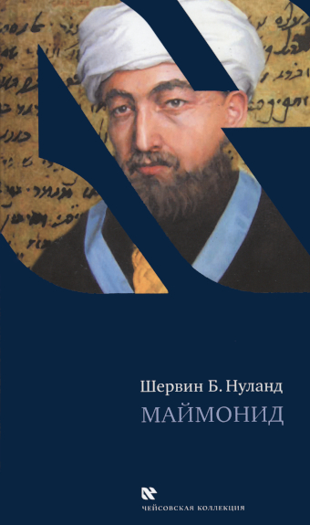 картинка Маймонид от магазина Бронная.Shop+