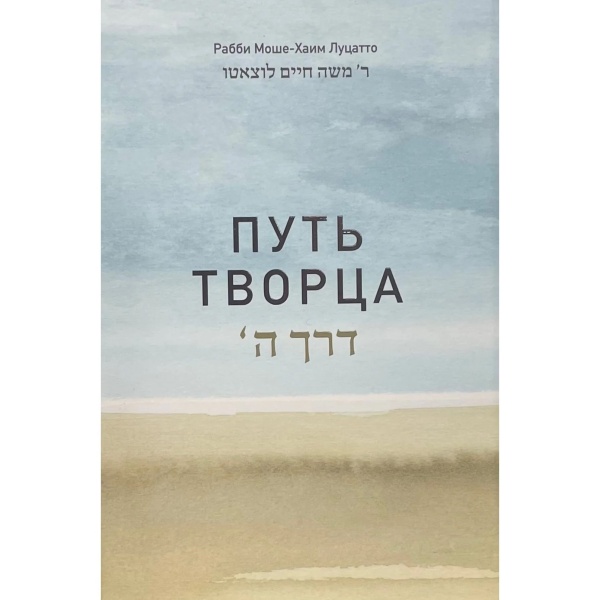 картинка Путь Творца (Дерех аШем) от магазина Бронная.Shop+