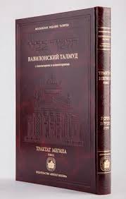 картинка Вавилонский Талмуд. Трактат Мегила. Т.1,2. Московское издание от магазина Бронная.Shop+