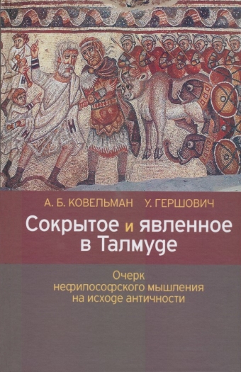 картинка Сокрытое и явленное в Талмуде от магазина Бронная.Shop+