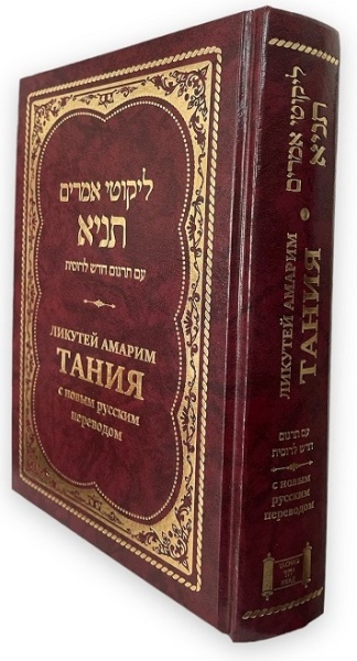 картинка Ликутей Амарим Тания. С новым русским переводом от магазина Бронная.Shop+
