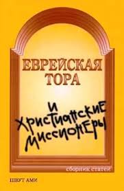 картинка Еврейская Тора и христианские миссионеры. от магазина Бронная.Shop+