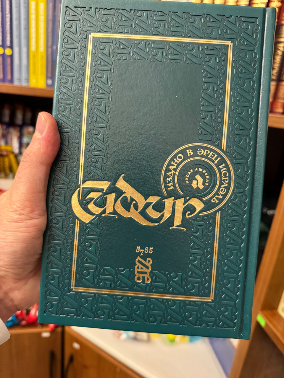 Полные молитвы на будни: Шахарит, Минха, Маарив + холь-амоэд