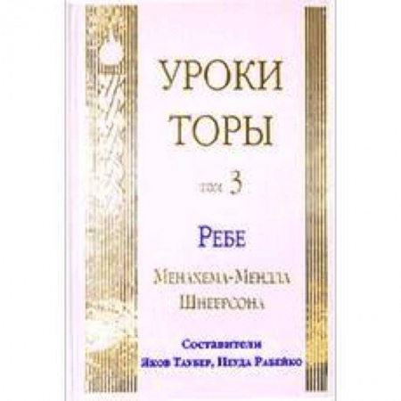 картинка Уроки Торы. Т. 3 от магазина Бронная.Shop+