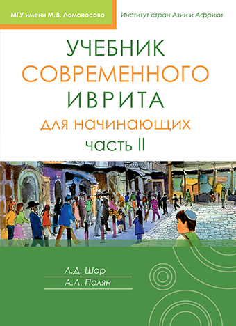 картинка Учебник современного иврита для начинающих. Часть 2 от магазина Бронная.Shop+