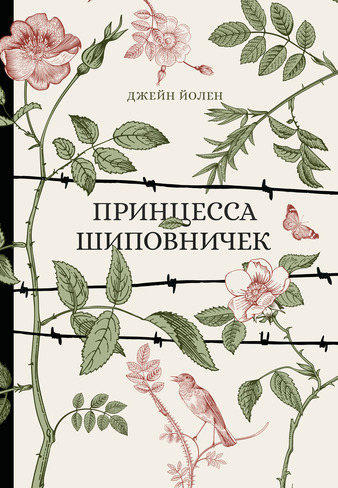 картинка Принцесса Шиповничек от магазина Бронная.Shop+