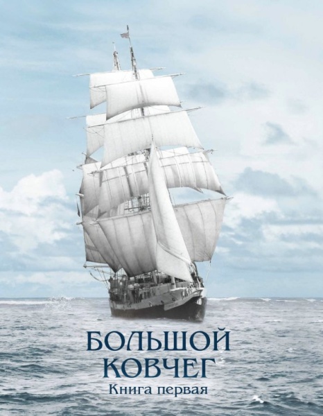 картинка Большой ковчег, ч.1 от магазина Бронная.Shop+
