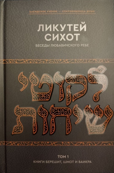 картинка Ликутей сихот: Берешит, Шмот, Ваикра от магазина Бронная.Shop+