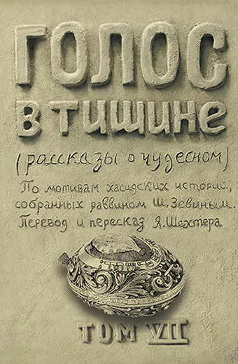 картинка Голос в тишине. Том 7 от магазина Бронная.Shop+