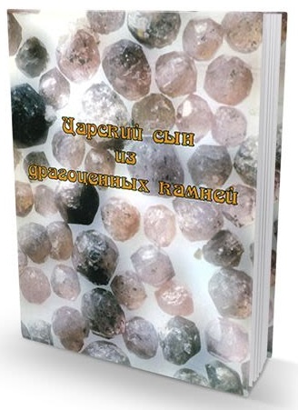 картинка Царский сын из драгоценных камней от магазина Бронная.Shop+