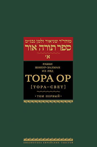 картинка Тора Ор (Тора - свет). Т.1 от магазина Бронная.Shop+