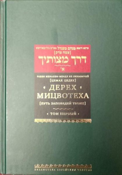 картинка Дерех мицвотеха. Цемах-Цедек. Т.1 от магазина Бронная.Shop+