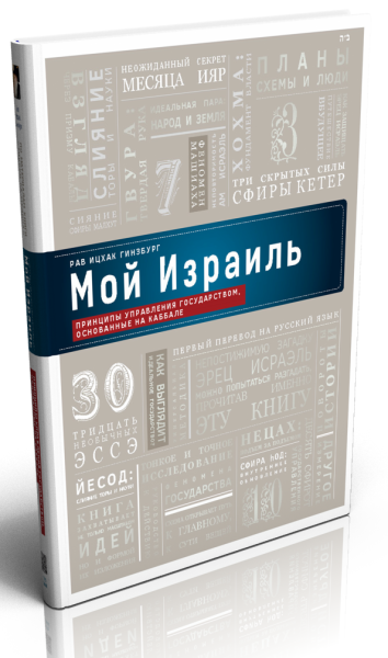 картинка Мой Израиль. Р. Ицхак Гинзбург от магазина Бронная.Shop+