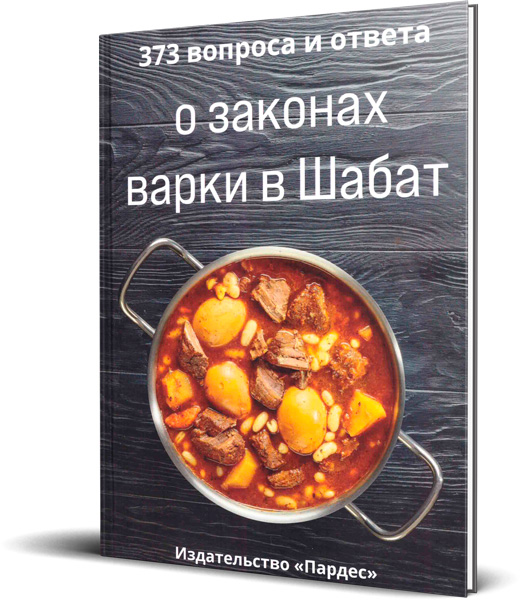 картинка О законах варки в Шабат от магазина Бронная.Shop+