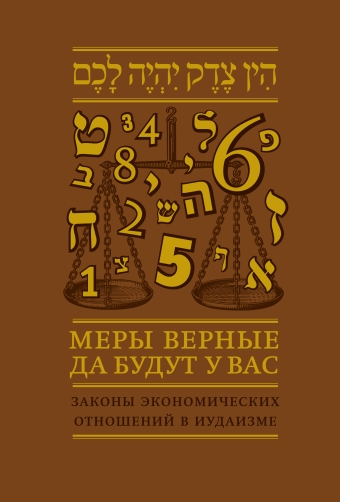 картинка Меры верные да будут у вас от магазина Бронная.Shop+