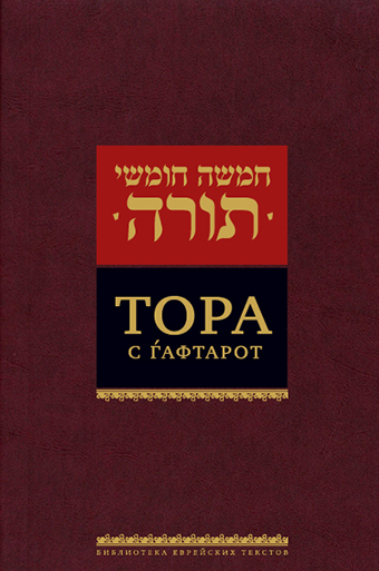 картинка ТОРА с гафтарот от магазина Бронная.Shop+