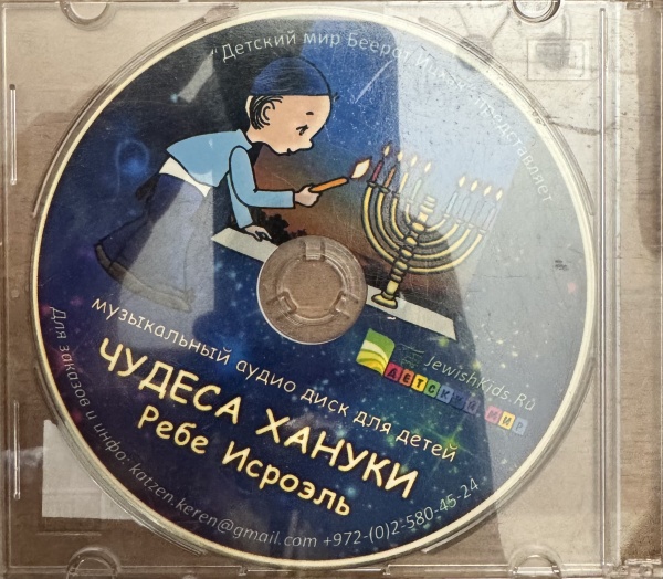 картинка Диск Чудеса Хануки (ребе Исроэль) от магазина Бронная.Shop+