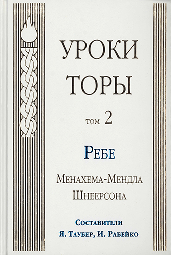картинка Уроки Торы. Т. 2 от магазина Бронная.Shop+