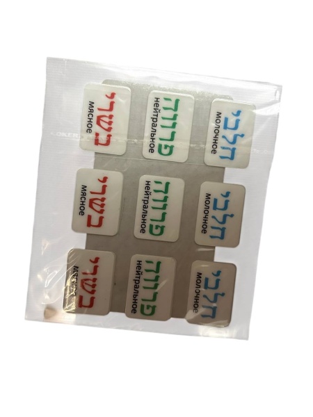 картинка Наклейки кашрут пластик от магазина Бронная.Shop+