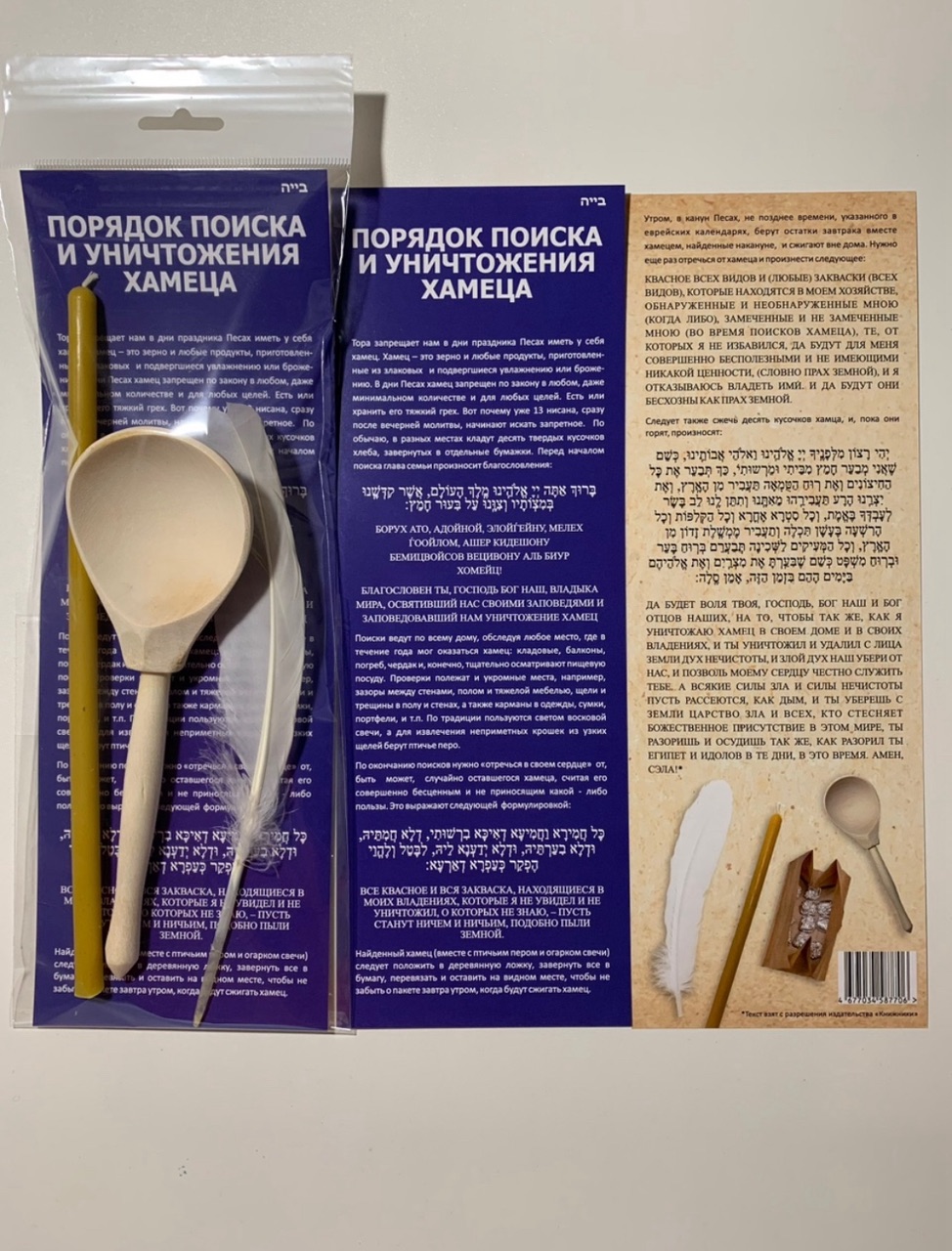 картинка Бдикат хамец ПРЕМИУМ иврит - русский от магазина Бронная.Shop+